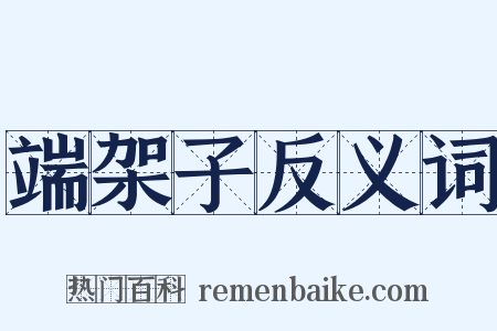 端架子反义词是什么意思的图片